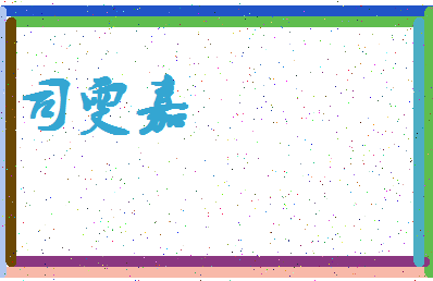 「司雯嘉」姓名分数96分-司雯嘉名字评分解析-第4张图片