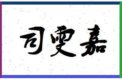 「司雯嘉」姓名分数96分-司雯嘉名字评分解析