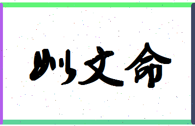 「姒文命」姓名分数77分-姒文命名字评分解析