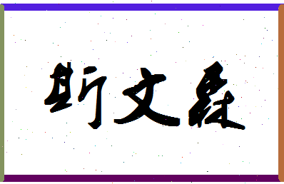 「斯文森」姓名分数96分-斯文森名字评分解析