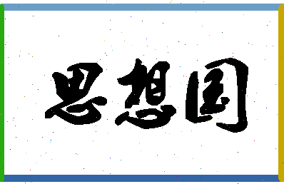 「思想国」姓名分数75分-思想国名字评分解析-第1张图片