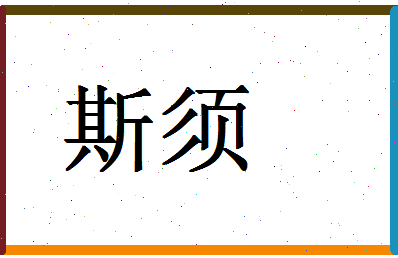 「斯须」姓名分数98分-斯须名字评分解析