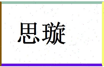 「思璇」姓名分数80分-思璇名字评分解析