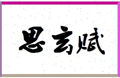 「思玄赋」姓名分数74分-思玄赋名字评分解析-第1张图片