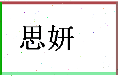 「思妍」姓名分数70分-思妍名字评分解析-第1张图片