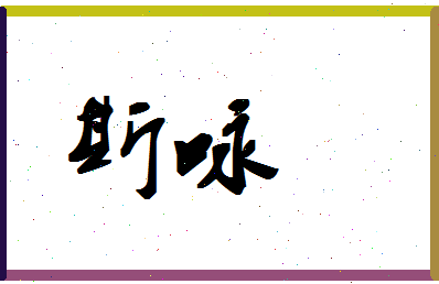 「斯咏」姓名分数66分-斯咏名字评分解析