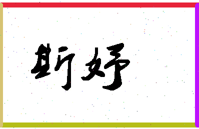 「斯妤」姓名分数77分-斯妤名字评分解析