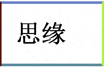 「思缘」姓名分数83分-思缘名字评分解析-第1张图片