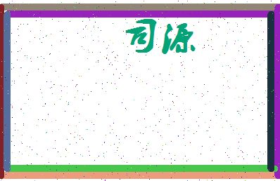 「司源」姓名分数77分-司源名字评分解析-第4张图片