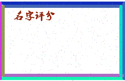 「思悦」姓名分数56分-思悦名字评分解析-第4张图片