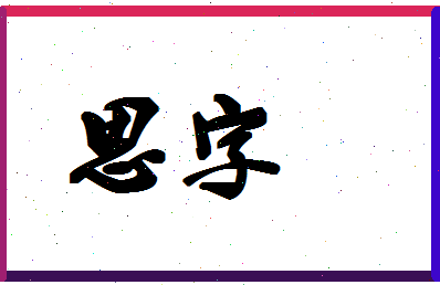 「思字」姓名分数80分-思字名字评分解析