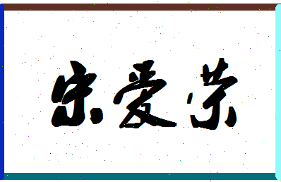 「宋爱荣」姓名分数72分-宋爱荣名字评分解析-第1张图片