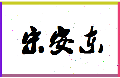 「宋安东」姓名分数87分-宋安东名字评分解析