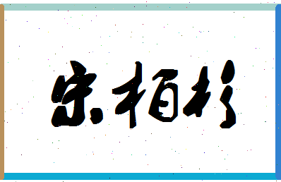 「宋柏杉」姓名分数93分-宋柏杉名字评分解析