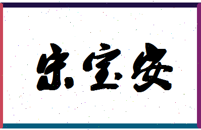 「宋宝安」姓名分数83分-宋宝安名字评分解析