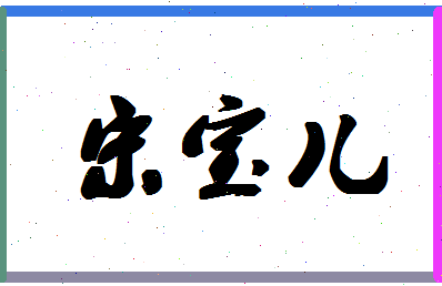 「宋宝儿」姓名分数77分-宋宝儿名字评分解析