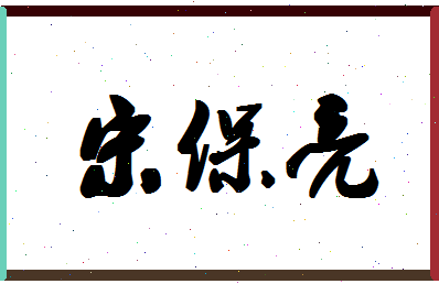 「宋保亮」姓名分数98分-宋保亮名字评分解析-第1张图片