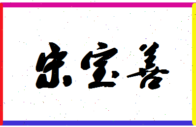 「宋宝善」姓名分数80分-宋宝善名字评分解析-第1张图片