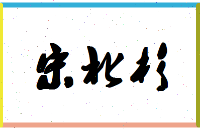 「宋北杉」姓名分数64分-宋北杉名字评分解析-第1张图片