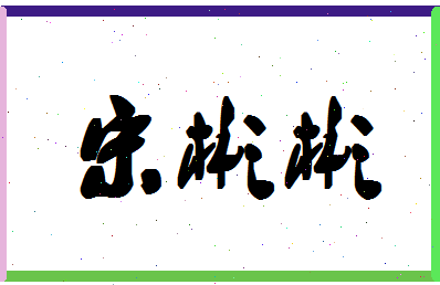 「宋彬彬」姓名分数80分-宋彬彬名字评分解析-第1张图片