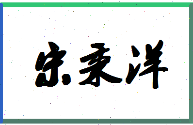 「宋秉洋」姓名分数98分-宋秉洋名字评分解析-第1张图片