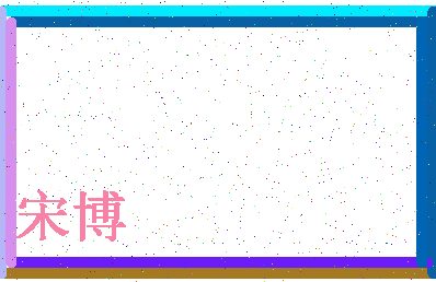 「宋博」姓名分数77分-宋博名字评分解析-第4张图片