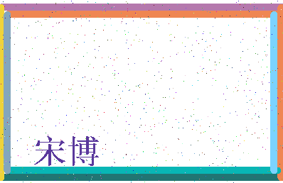 「宋博」姓名分数77分-宋博名字评分解析-第3张图片