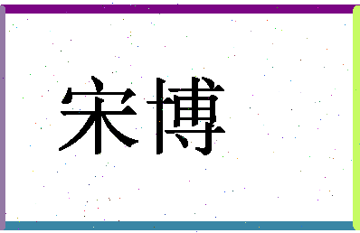 「宋博」姓名分数77分-宋博名字评分解析-第1张图片