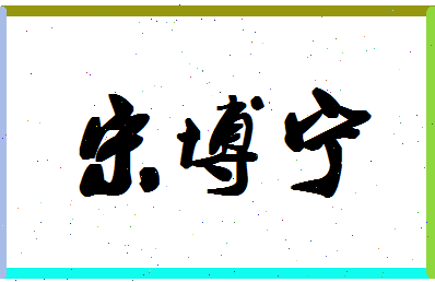 「宋博宁」姓名分数74分-宋博宁名字评分解析