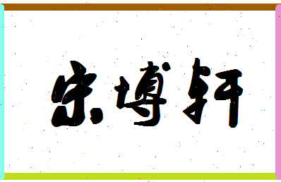 「宋博轩」姓名分数77分-宋博轩名字评分解析-第1张图片