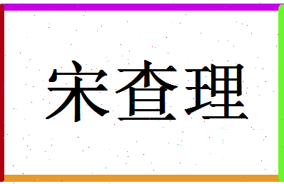 「宋查理」姓名分数93分-宋查理名字评分解析-第1张图片