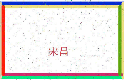 「宋昌」姓名分数87分-宋昌名字评分解析-第4张图片