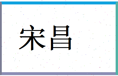 「宋昌」姓名分数87分-宋昌名字评分解析