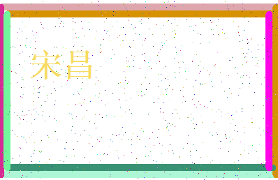 「宋昌」姓名分数87分-宋昌名字评分解析-第3张图片