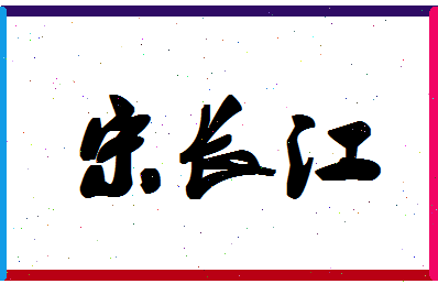 「宋长江」姓名分数96分-宋长江名字评分解析