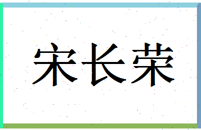 「宋长荣」姓名分数93分-宋长荣名字评分解析