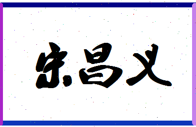 「宋昌义」姓名分数93分-宋昌义名字评分解析-第1张图片