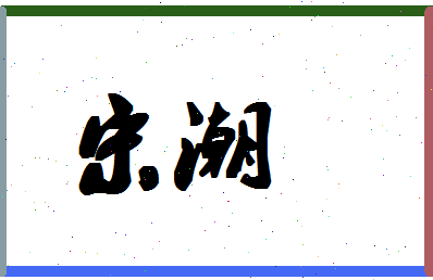 「宋潮」姓名分数98分-宋潮名字评分解析-第1张图片