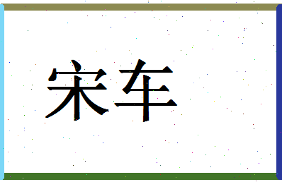 「宋车」姓名分数82分-宋车名字评分解析