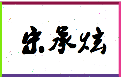 「宋承炫」姓名分数98分-宋承炫名字评分解析-第1张图片