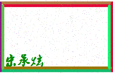 「宋承炫」姓名分数98分-宋承炫名字评分解析-第4张图片