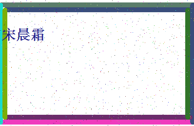 「宋晨霜」姓名分数82分-宋晨霜名字评分解析-第4张图片