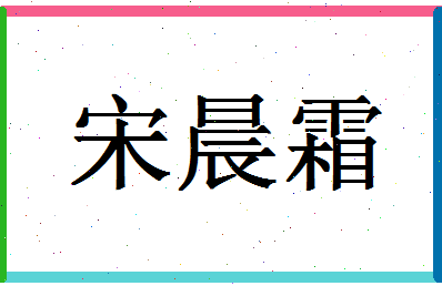 「宋晨霜」姓名分数82分-宋晨霜名字评分解析