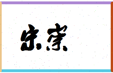 「宋崇」姓名分数80分-宋崇名字评分解析-第1张图片