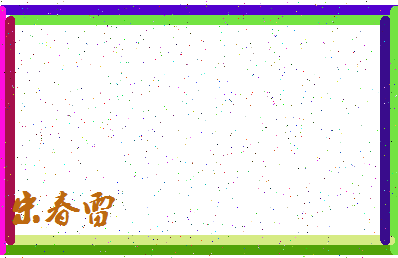 「宋春雷」姓名分数93分-宋春雷名字评分解析-第4张图片