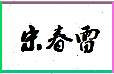 「宋春雷」姓名分数93分-宋春雷名字评分解析-第1张图片