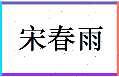 「宋春雨」姓名分数98分-宋春雨名字评分解析-第1张图片