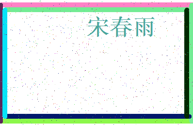 「宋春雨」姓名分数98分-宋春雨名字评分解析-第3张图片