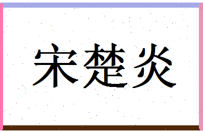 「宋楚炎」姓名分数74分-宋楚炎名字评分解析-第1张图片