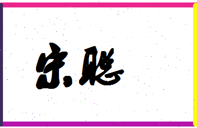 「宋聪」姓名分数98分-宋聪名字评分解析